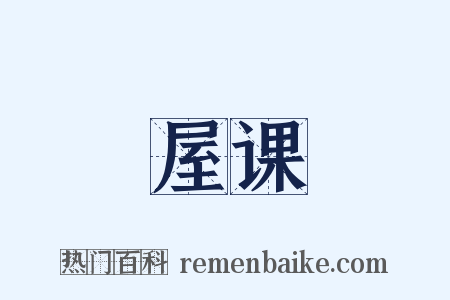 屋课是什么意思的图片